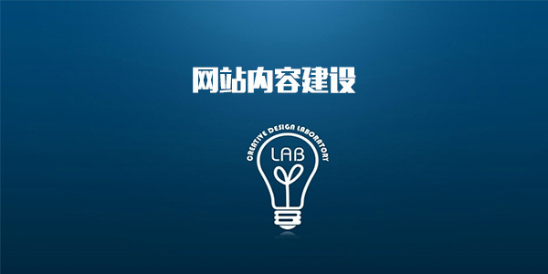网站内容建设