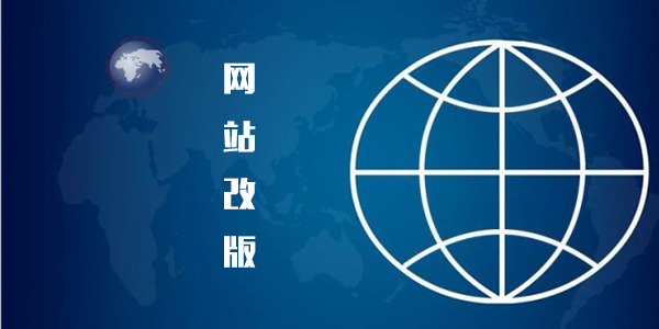 网站改版