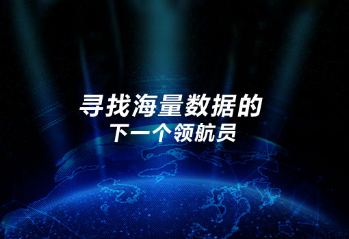 海量数据