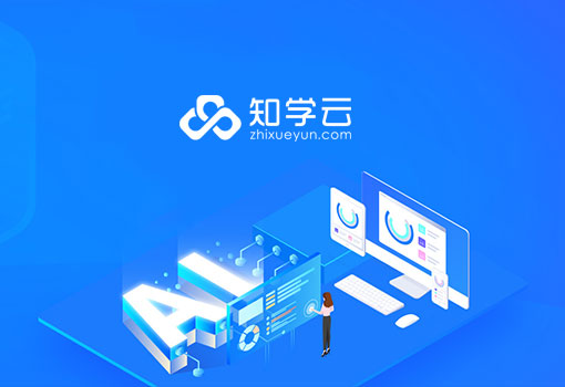 知学云