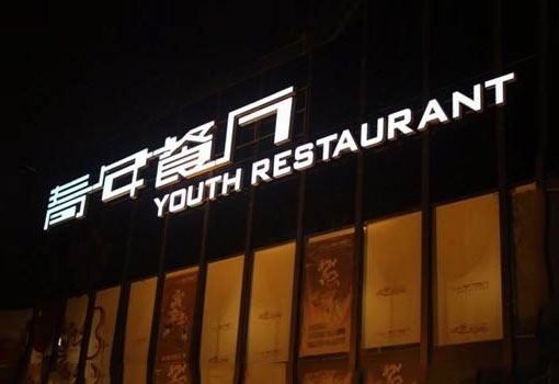 青年餐厅