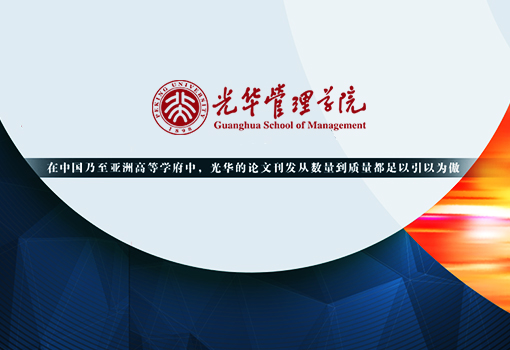 光华管理学院