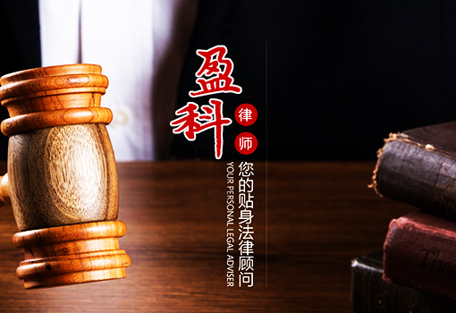 盈科律师