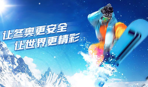 神州互动助力奇安信集团，北京2022年冬奥会网络安全专题已上线