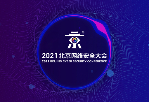 2021北京网络安全大会