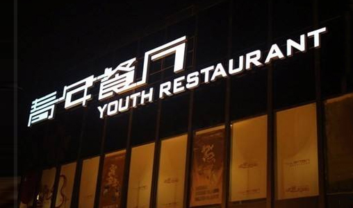 神州互动签约青年餐厅，缔造味蕾新王国
