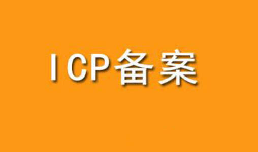 工信部：集中清理未备案网站、更新不准确备案信息